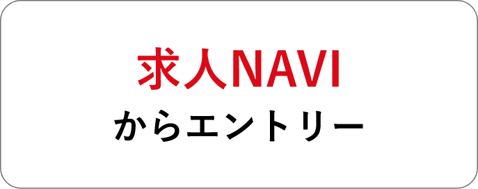 求人NAVIからエントリー