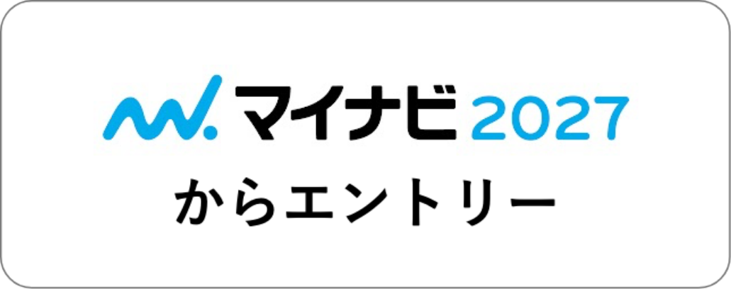 マイナビ2027からエントリー