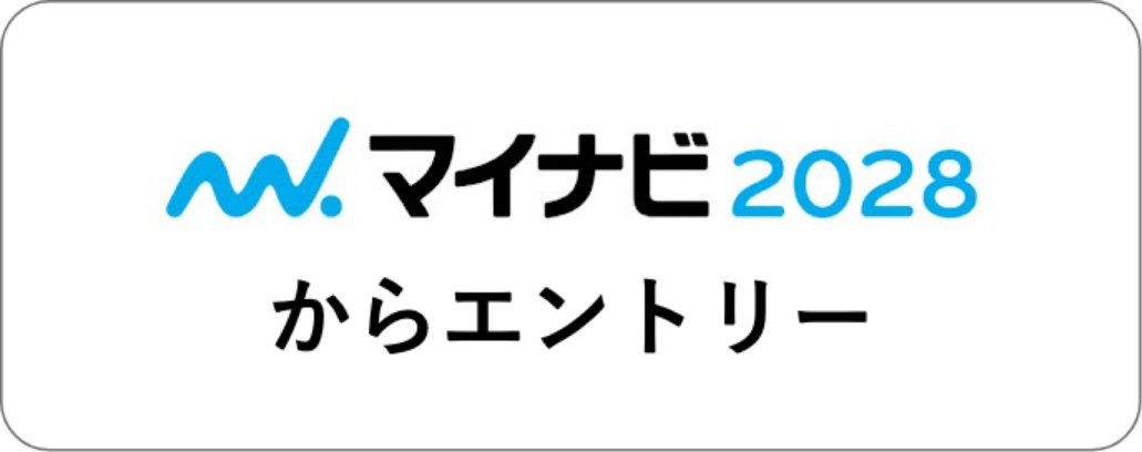 マイナビ2028からエントリー