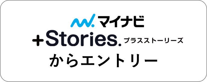 マイナビプラスストーリーズからエントリー