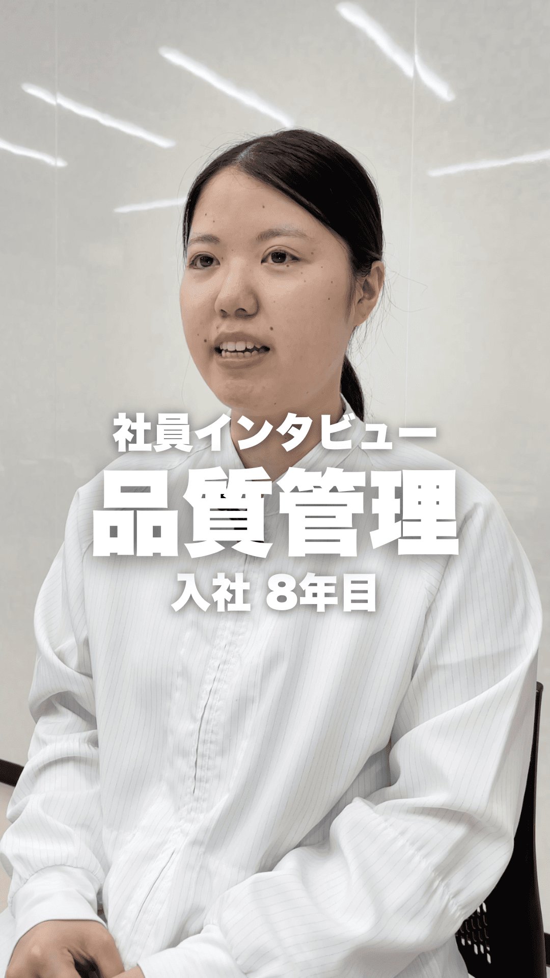 あづま食品　社員インタビュー　品質管理