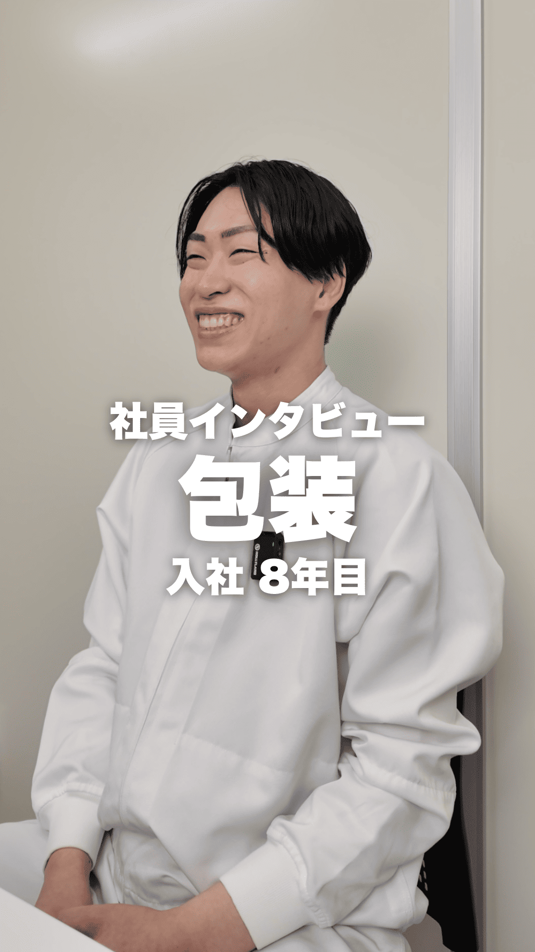 あづま食品　社員インタビュー　製造部：包装