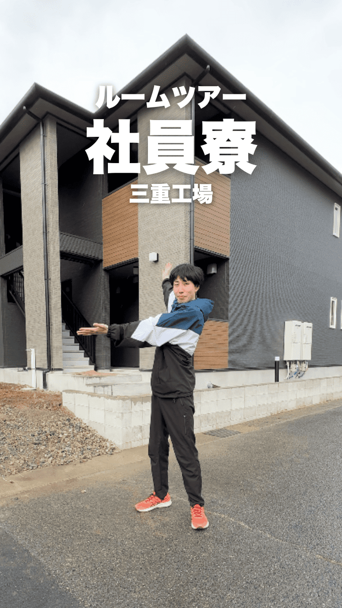 あづま食品　三重工場　社員寮ルームツアー