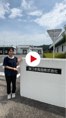 あづま食品　職場ツアー