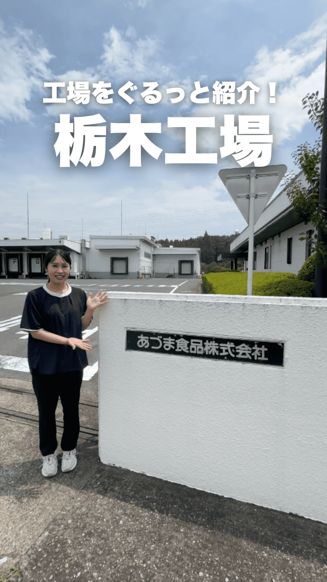 あづま食品　栃木工場