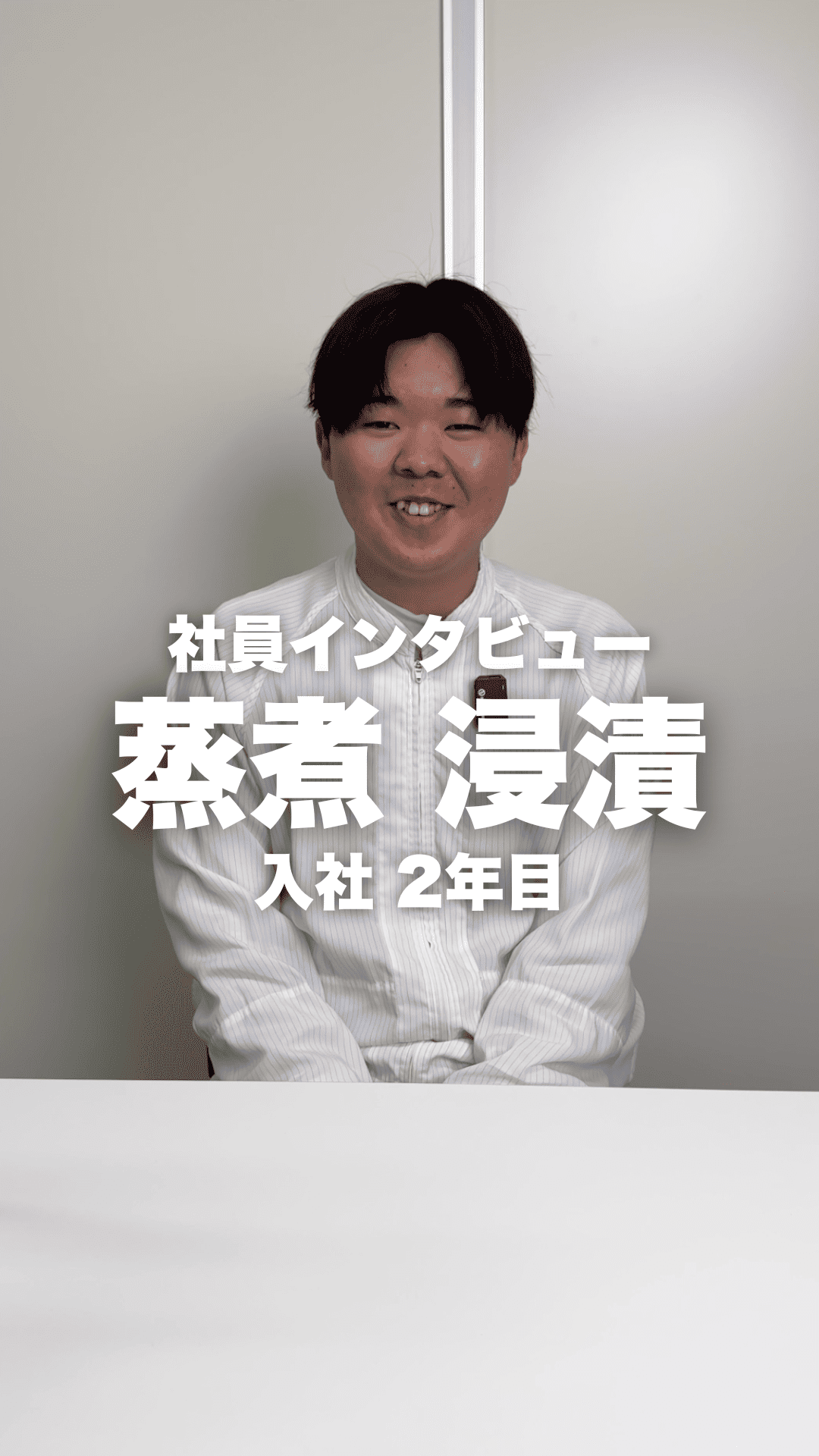 あづま食品　社員インタビュー　製造部：蒸煮浸漬