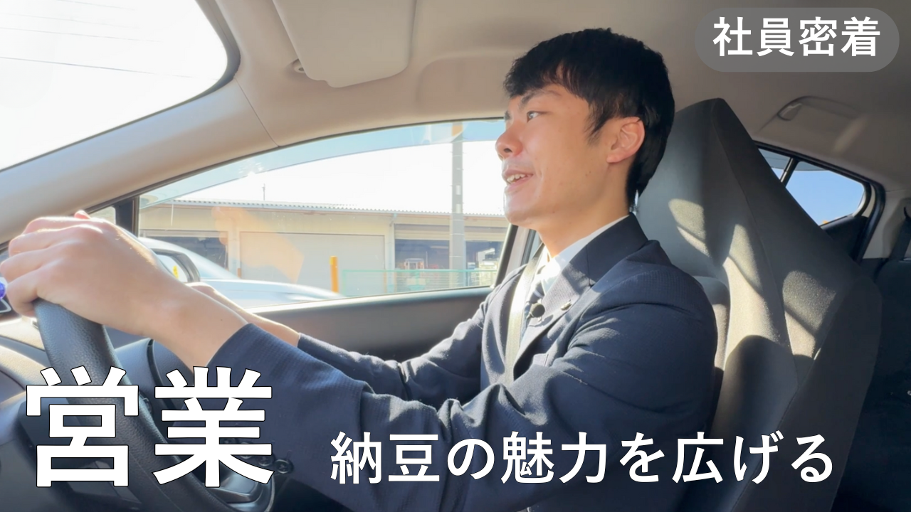 あづま食品　社員密着：営業