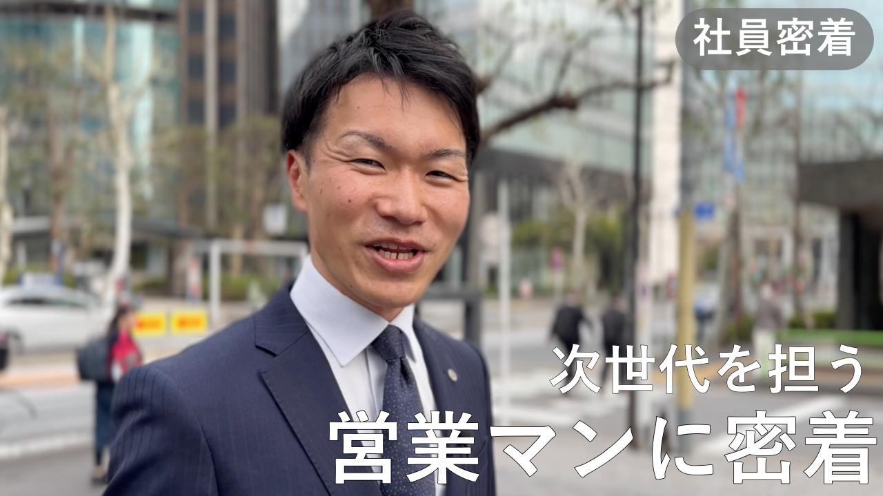 あづま食品　社員密着：営業2