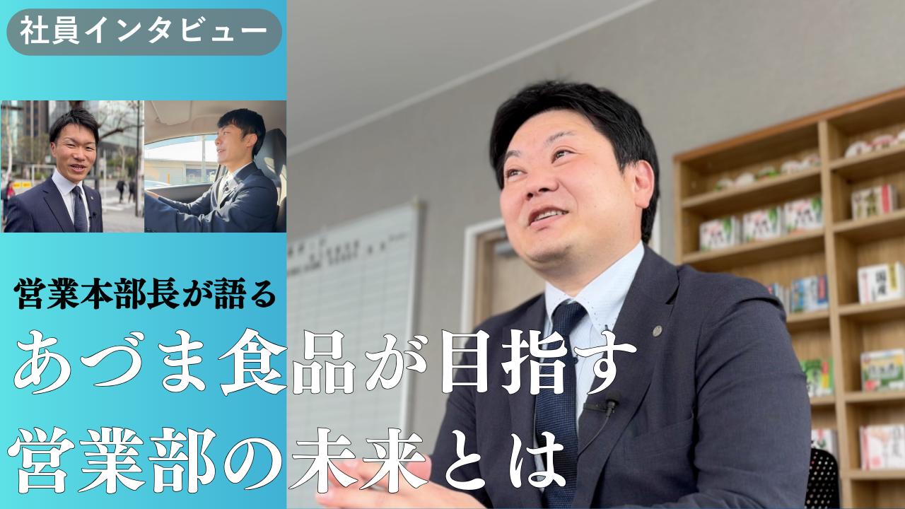 あづま食品　社員インタビュー：営業本部長
