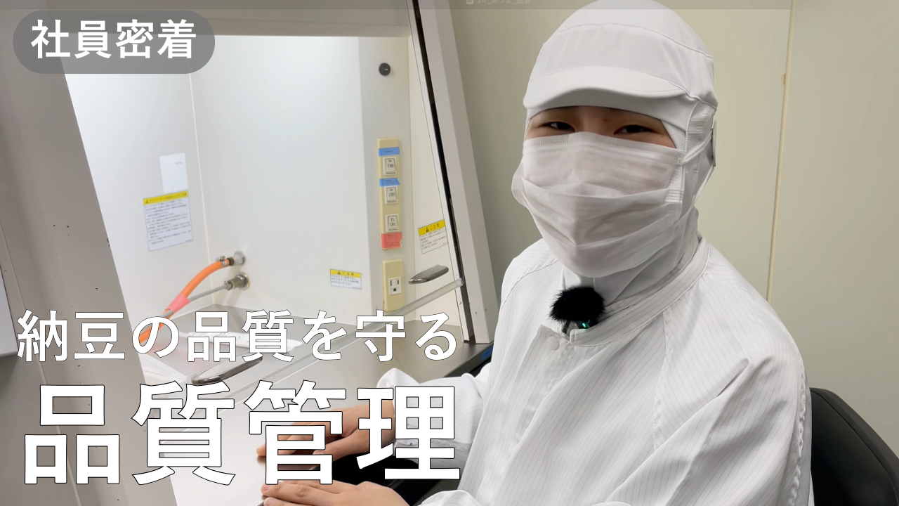 あづま食品　社員密着：品質管理