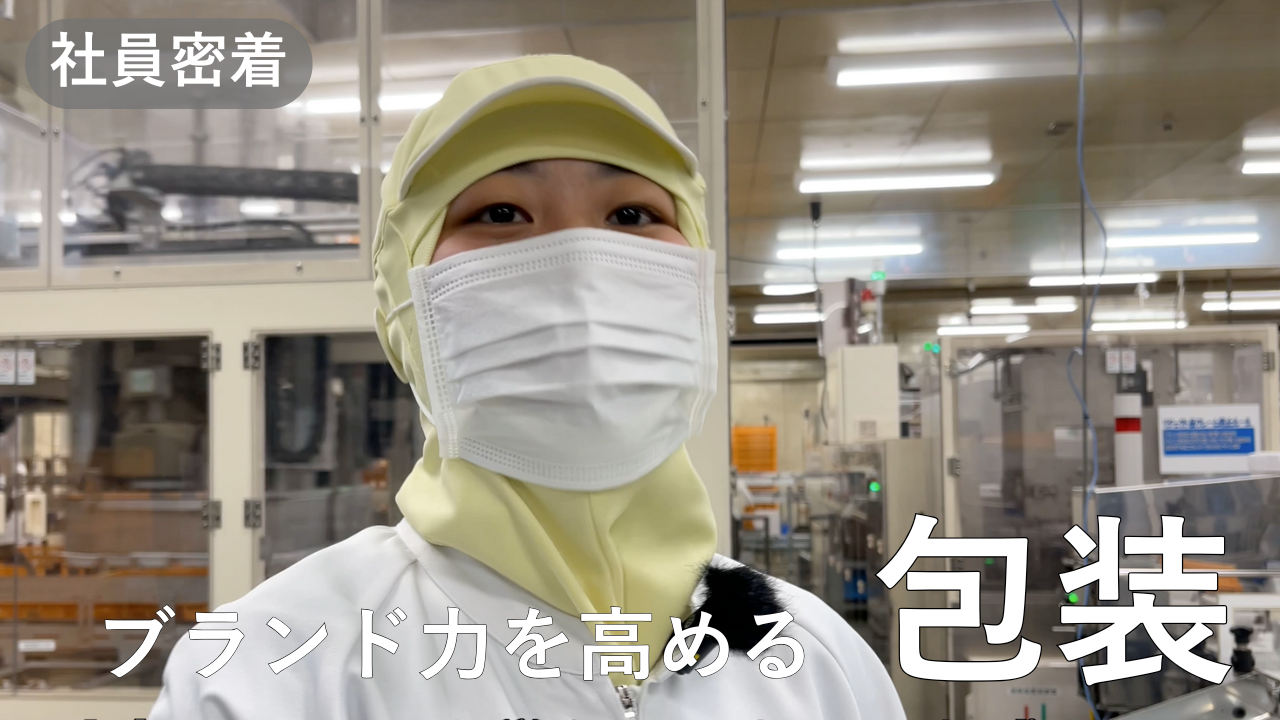 あづま食品　社員密着：包装