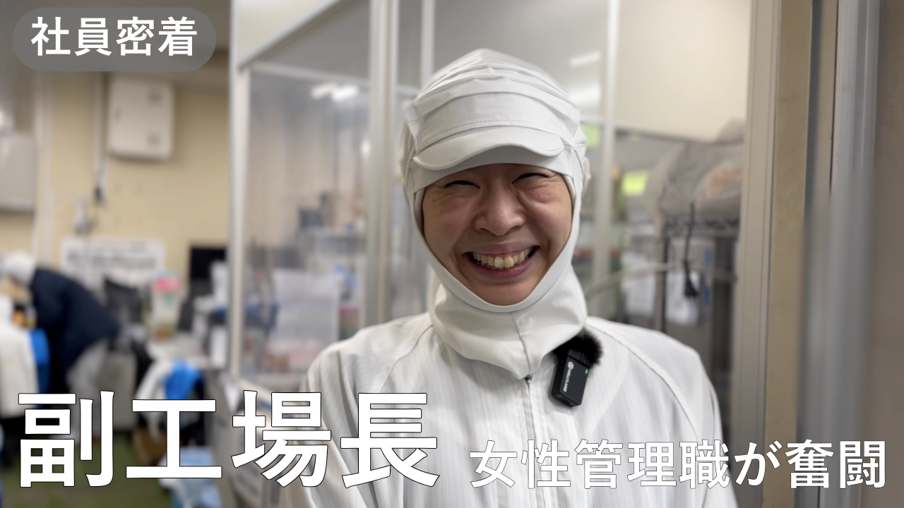 あづま食品　社員密着：副工場長