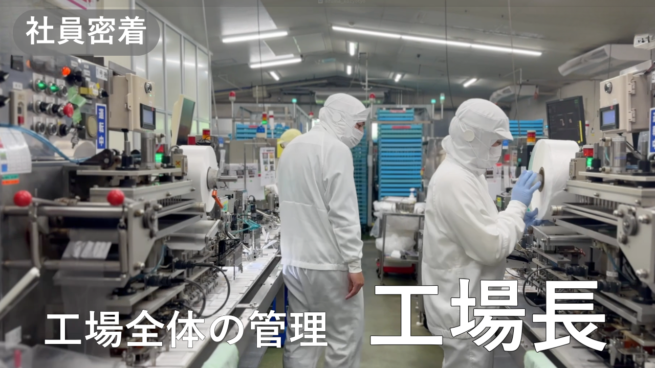 あづま食品　社員密着：工場長