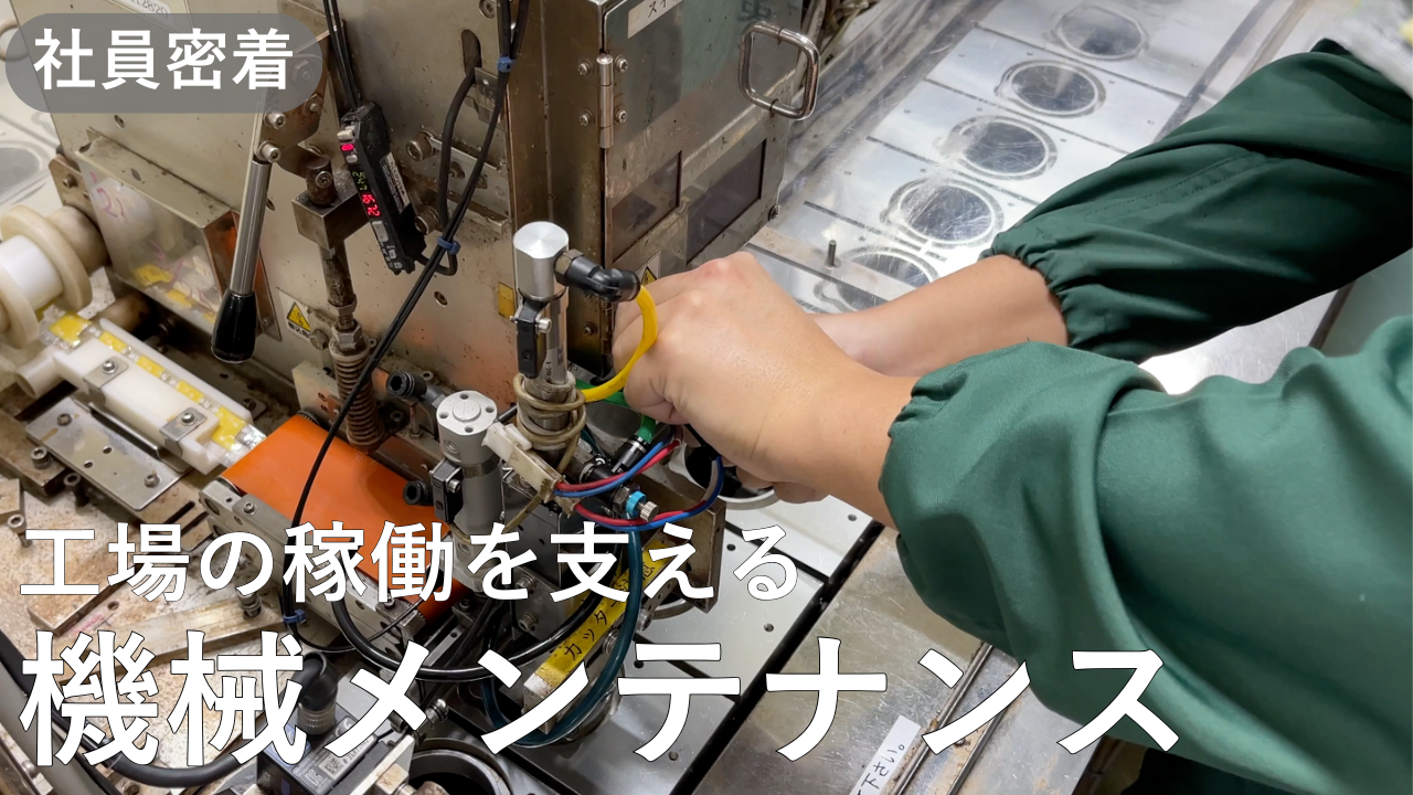 あづま食品　社員密着：機械メンテナンス