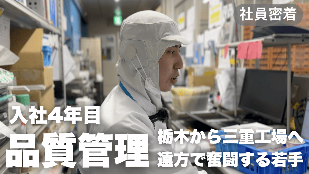 あづま食品　社員密着：栃木から三重　品質管理