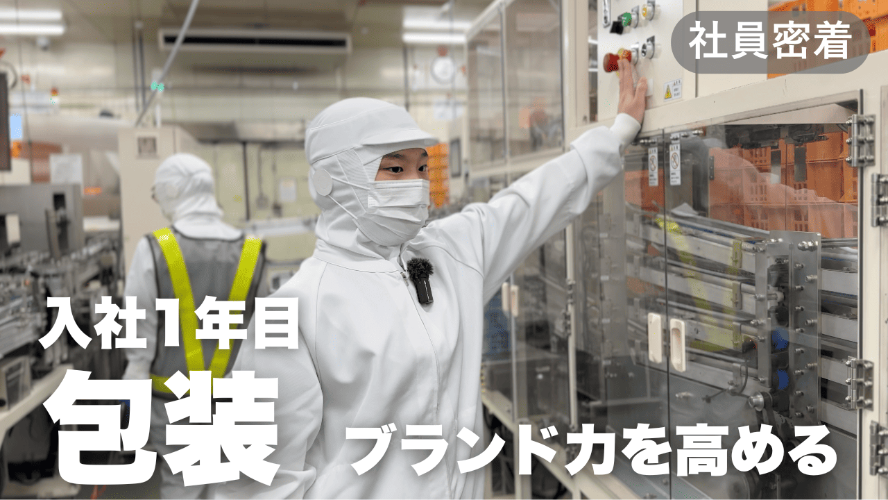 あづま食品　社員密着：製造部　包装