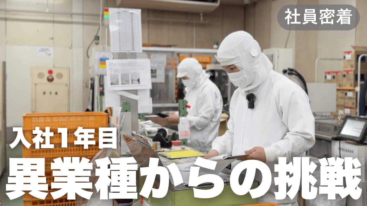 あづま食品　社員密着：異業種からの転職　〜製造部　包装〜