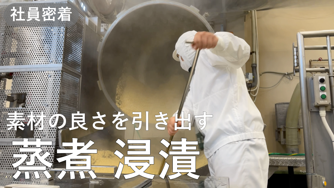 あづま食品　社員密着：蒸煮浸漬
