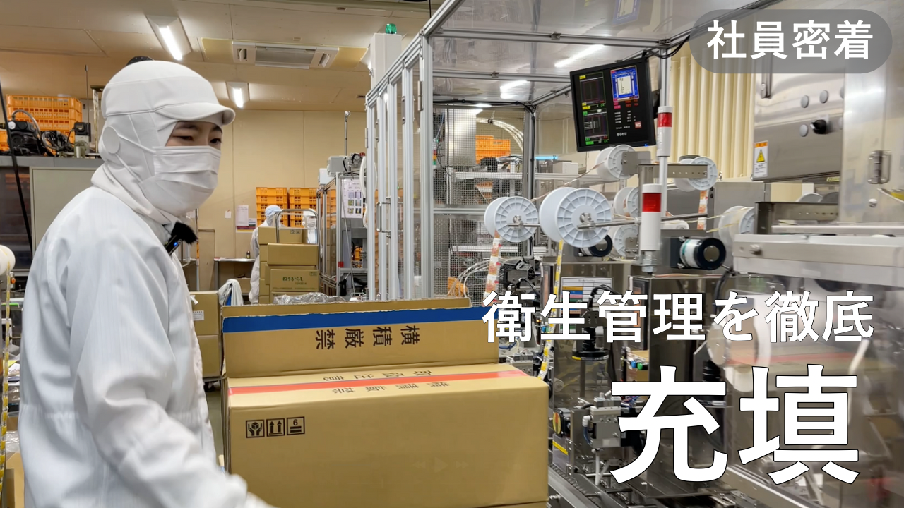 あづま食品　社員密着：充填
